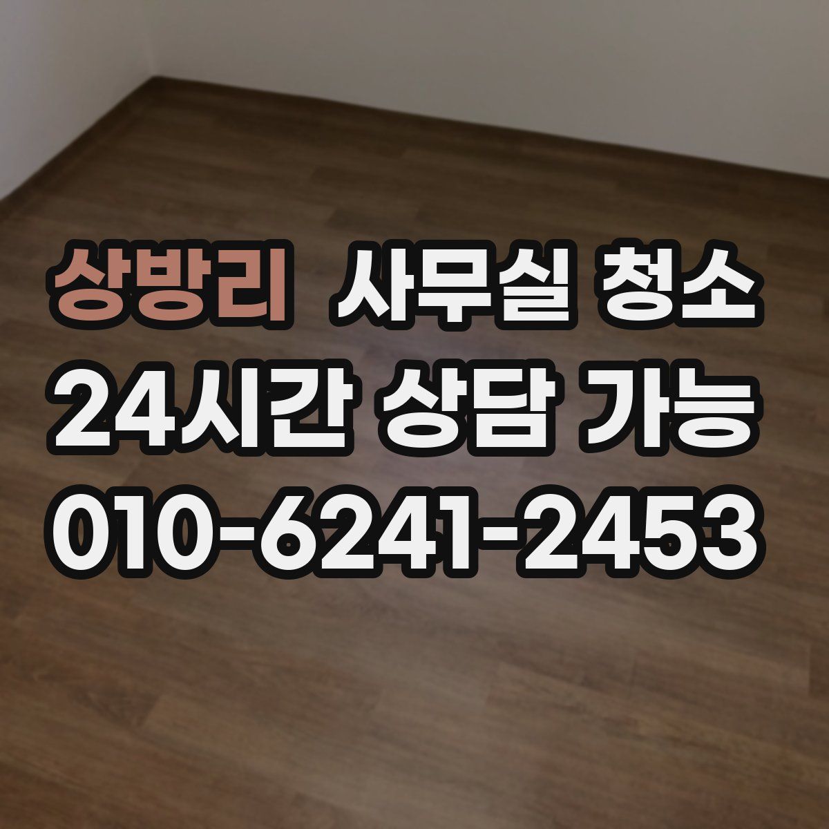상방리 사무실 청소