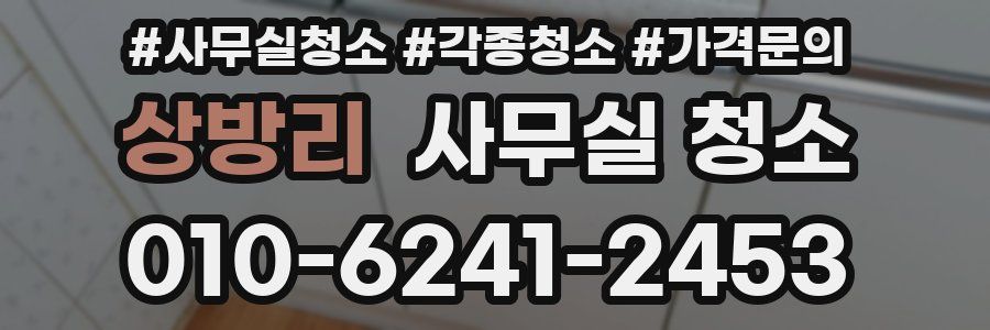 상방리 사무실 청소