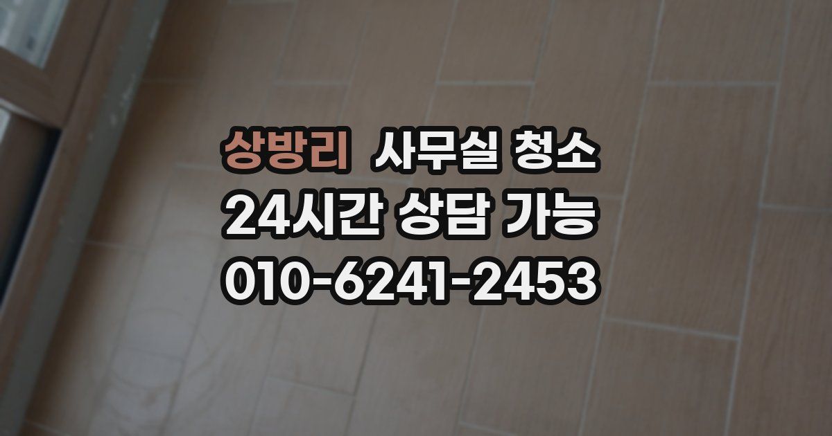 상방리 사무실 청소