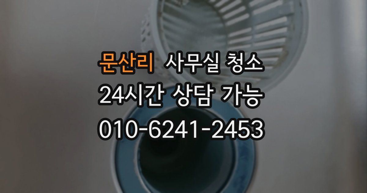 문산리 사무실 청소