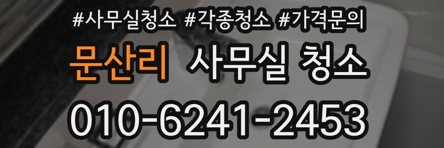 문산리 사무실 청소