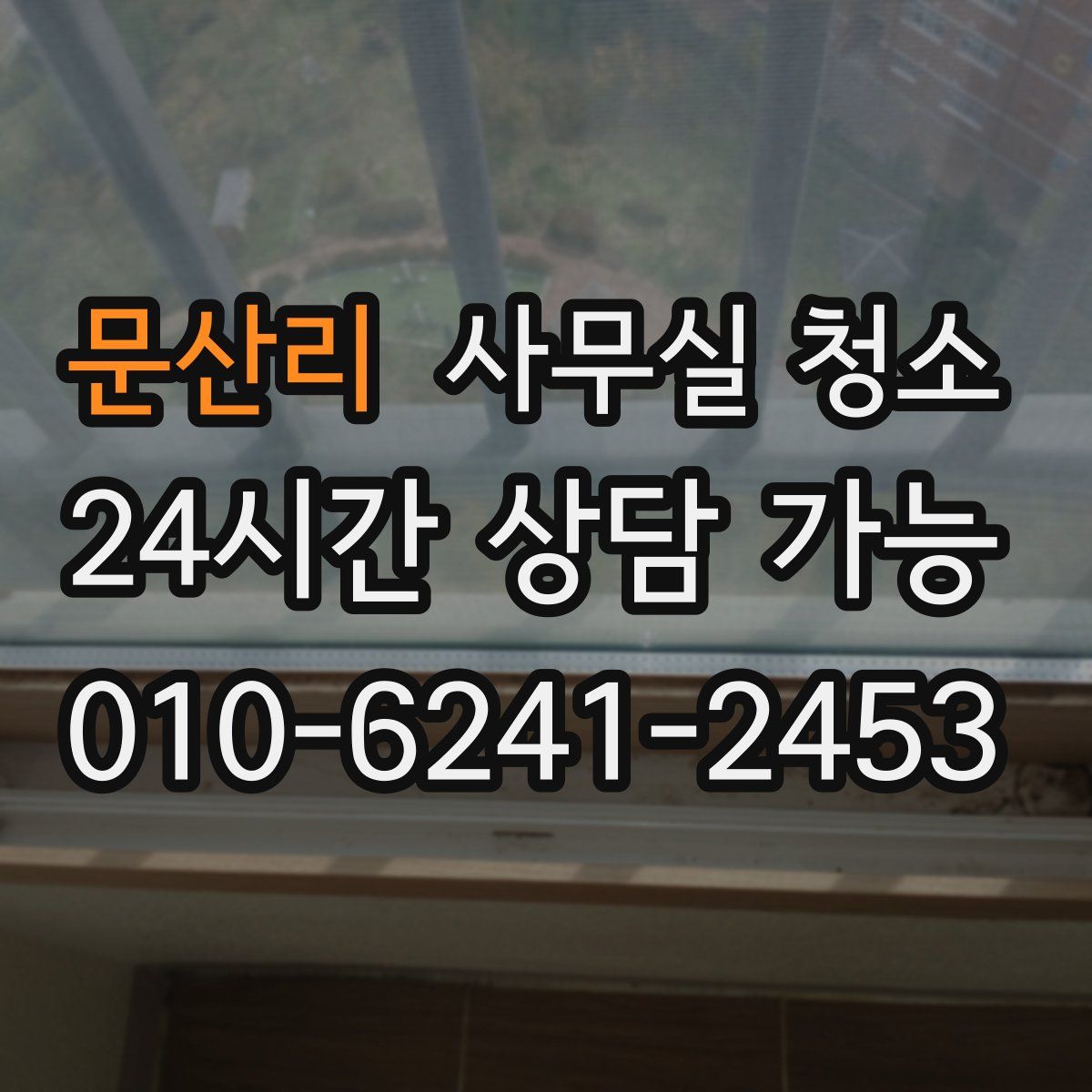 문산리 사무실 청소