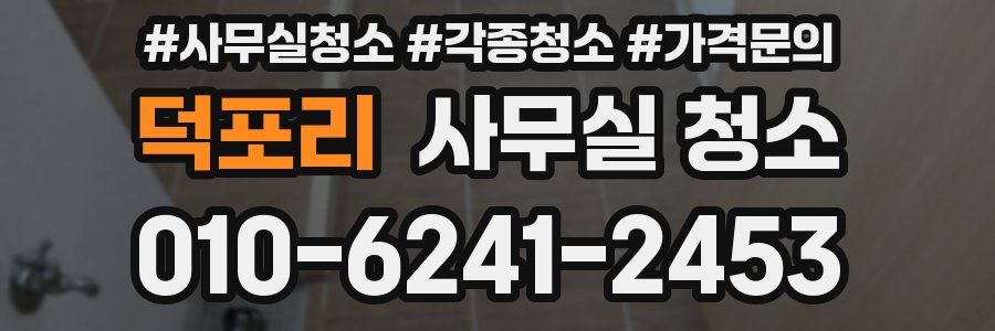 덕포리 사무실 청소