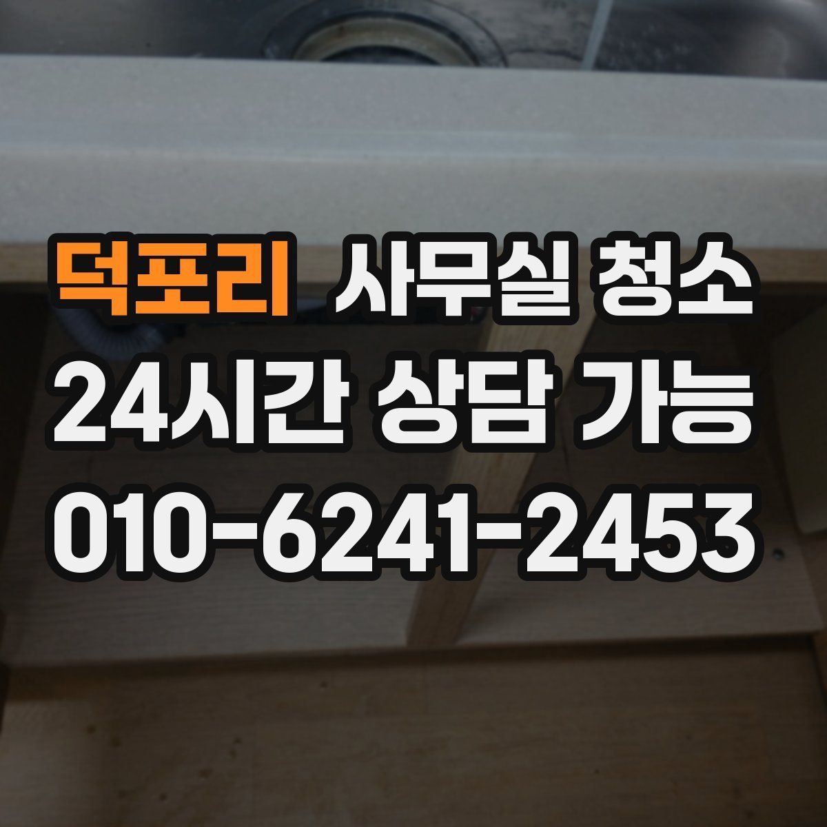 덕포리 사무실 청소