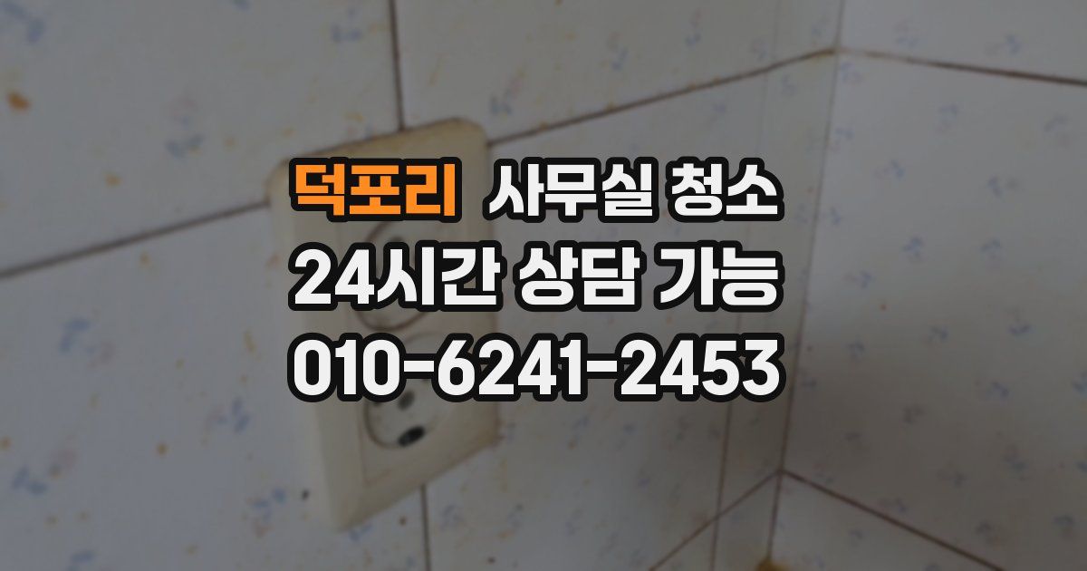 덕포리 사무실 청소