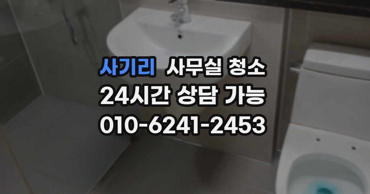 사기리 사무실 청소