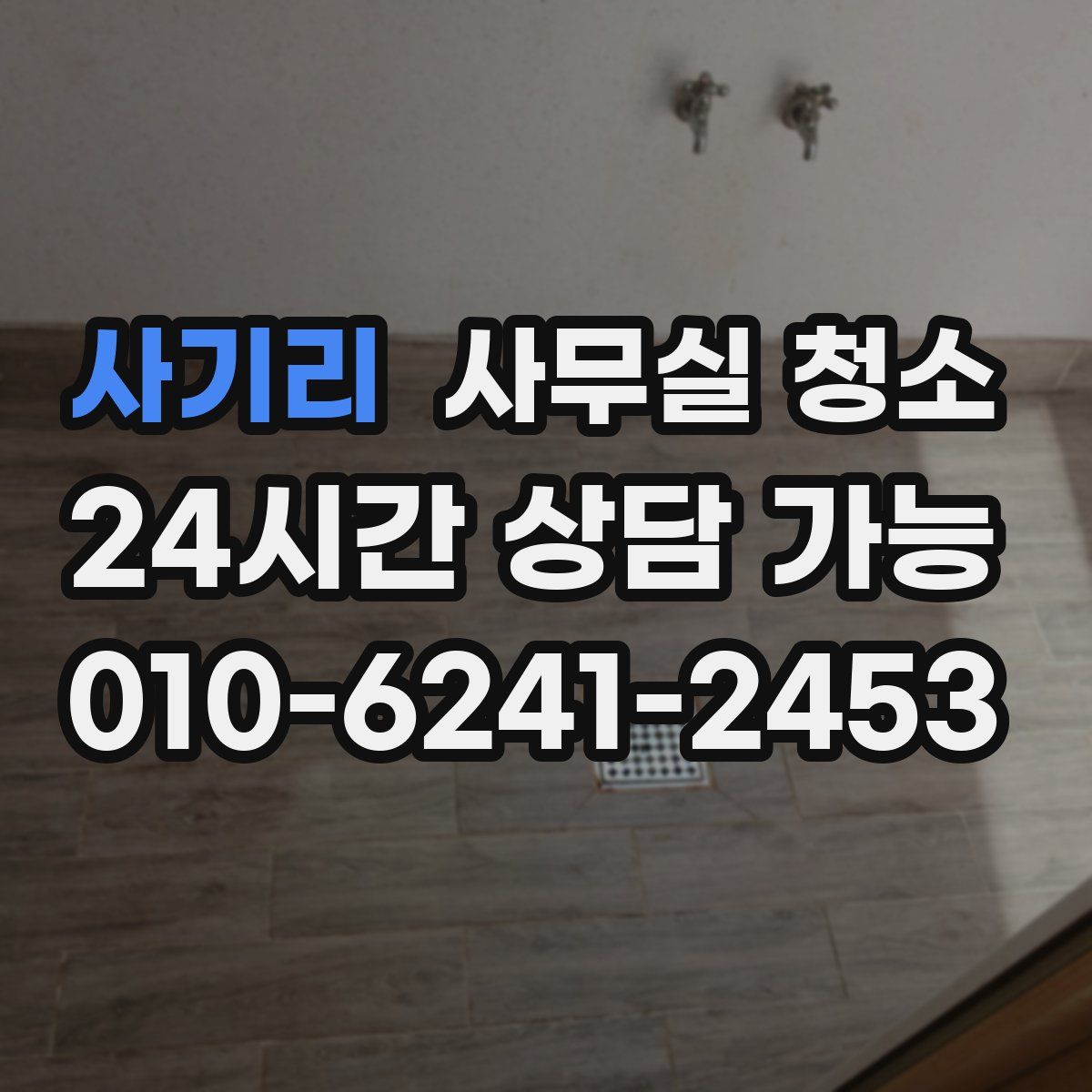 사기리 사무실 청소
