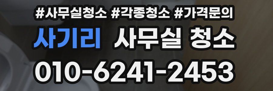 사기리 사무실 청소