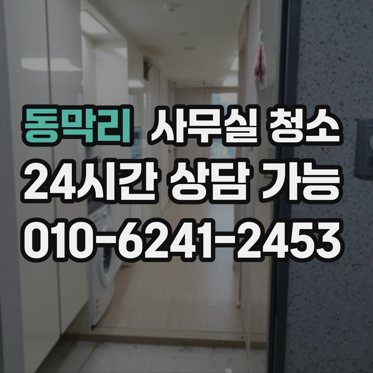 동막리 사무실 청소