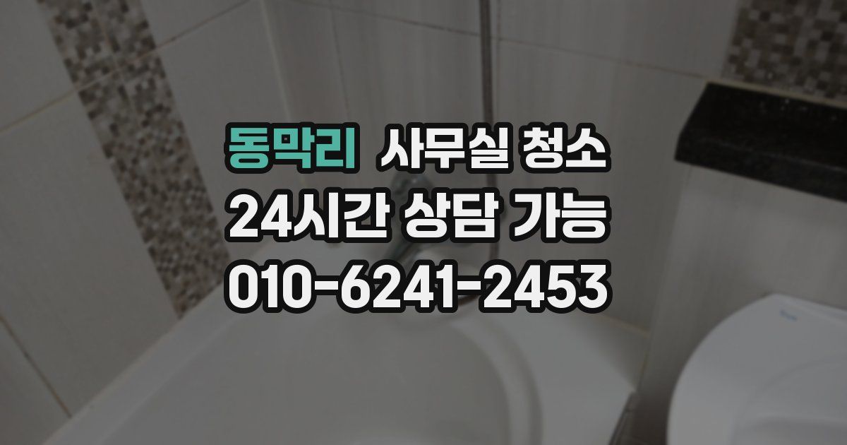 동막리 사무실 청소