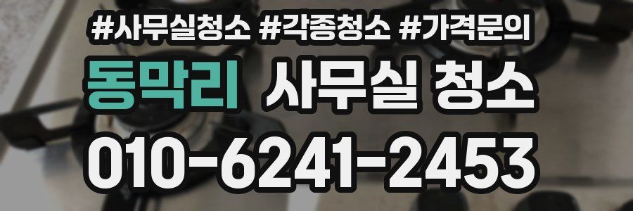동막리 사무실 청소