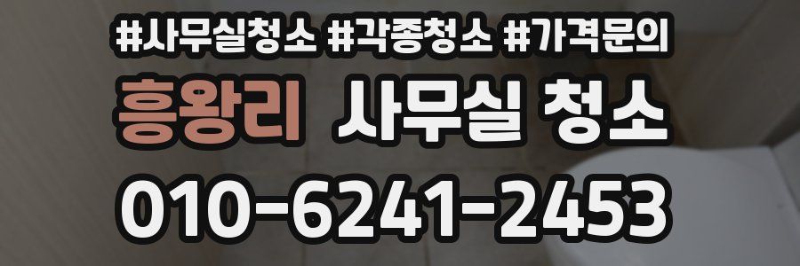 흥왕리 사무실 청소