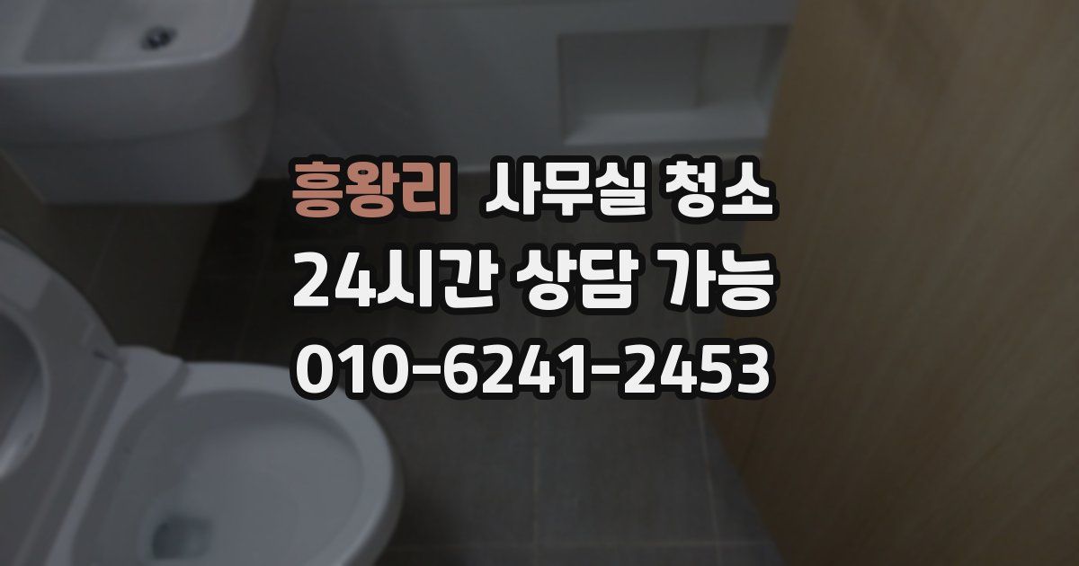 흥왕리 사무실 청소