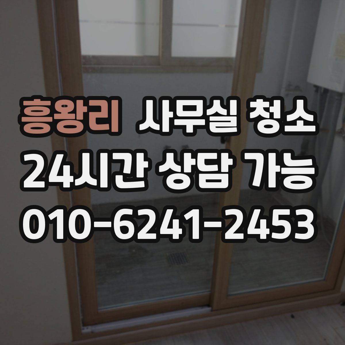 흥왕리 사무실 청소