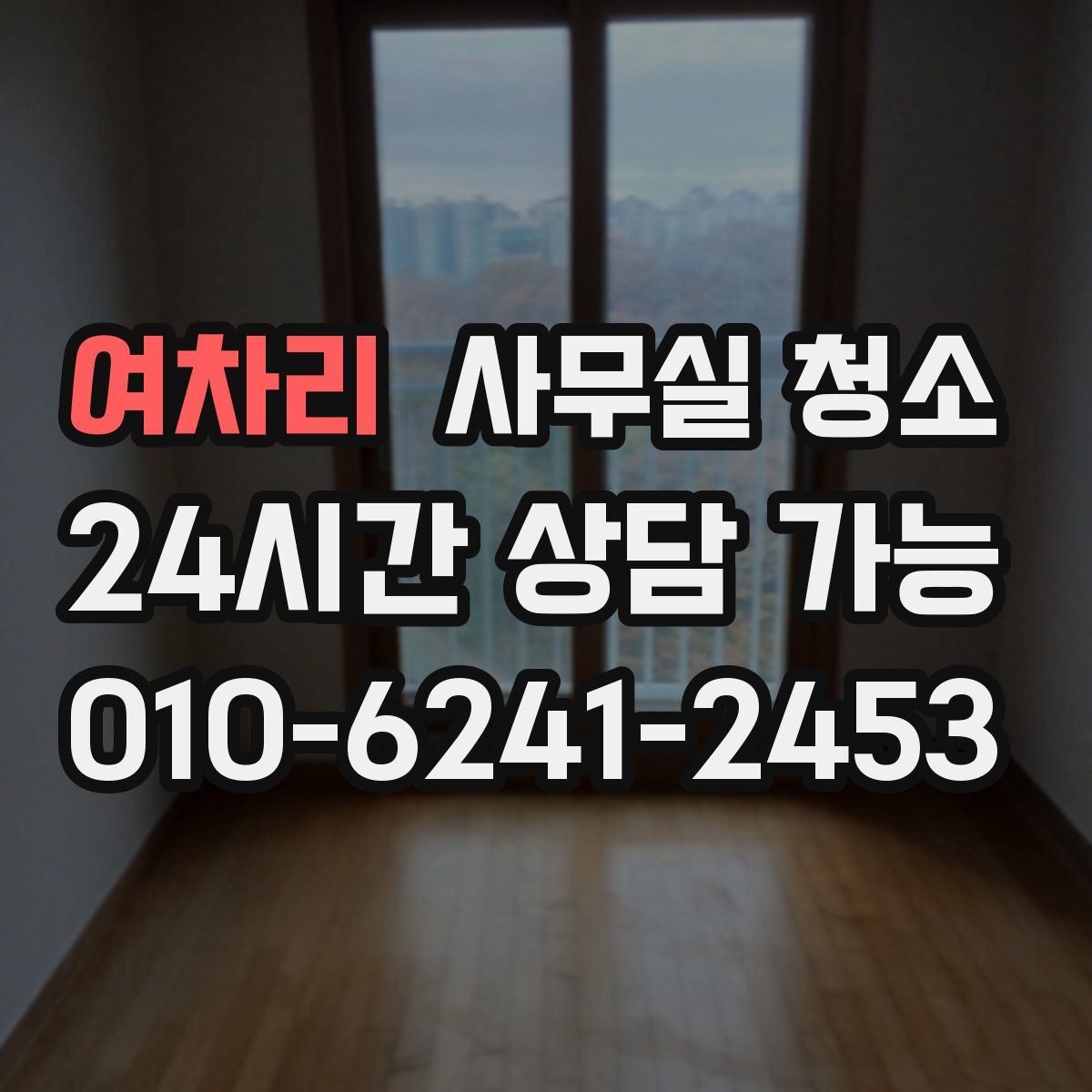 여차리 사무실 청소