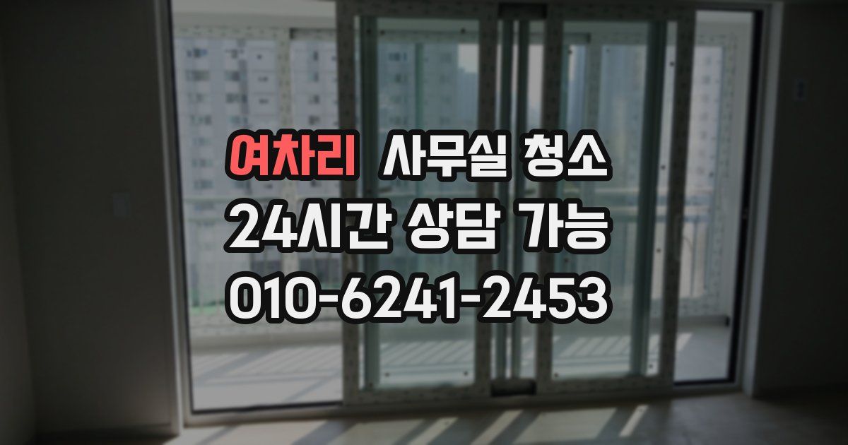 여차리 사무실 청소