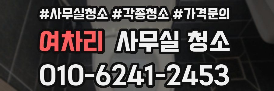 여차리 사무실 청소