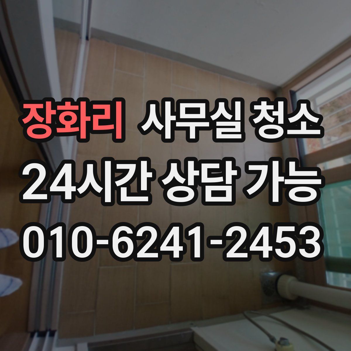 장화리 사무실 청소