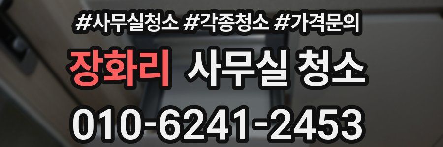 장화리 사무실 청소