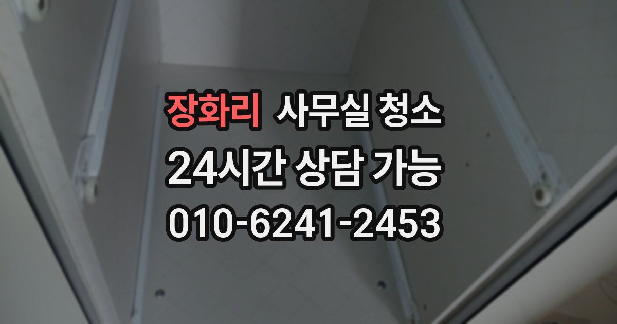 장화리 사무실 청소
