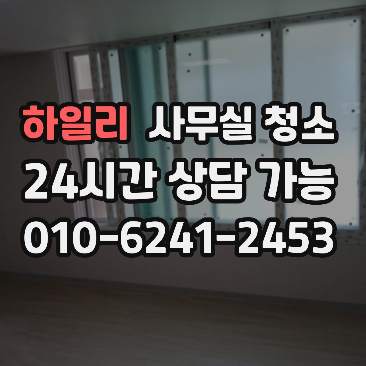 하일리 사무실 청소