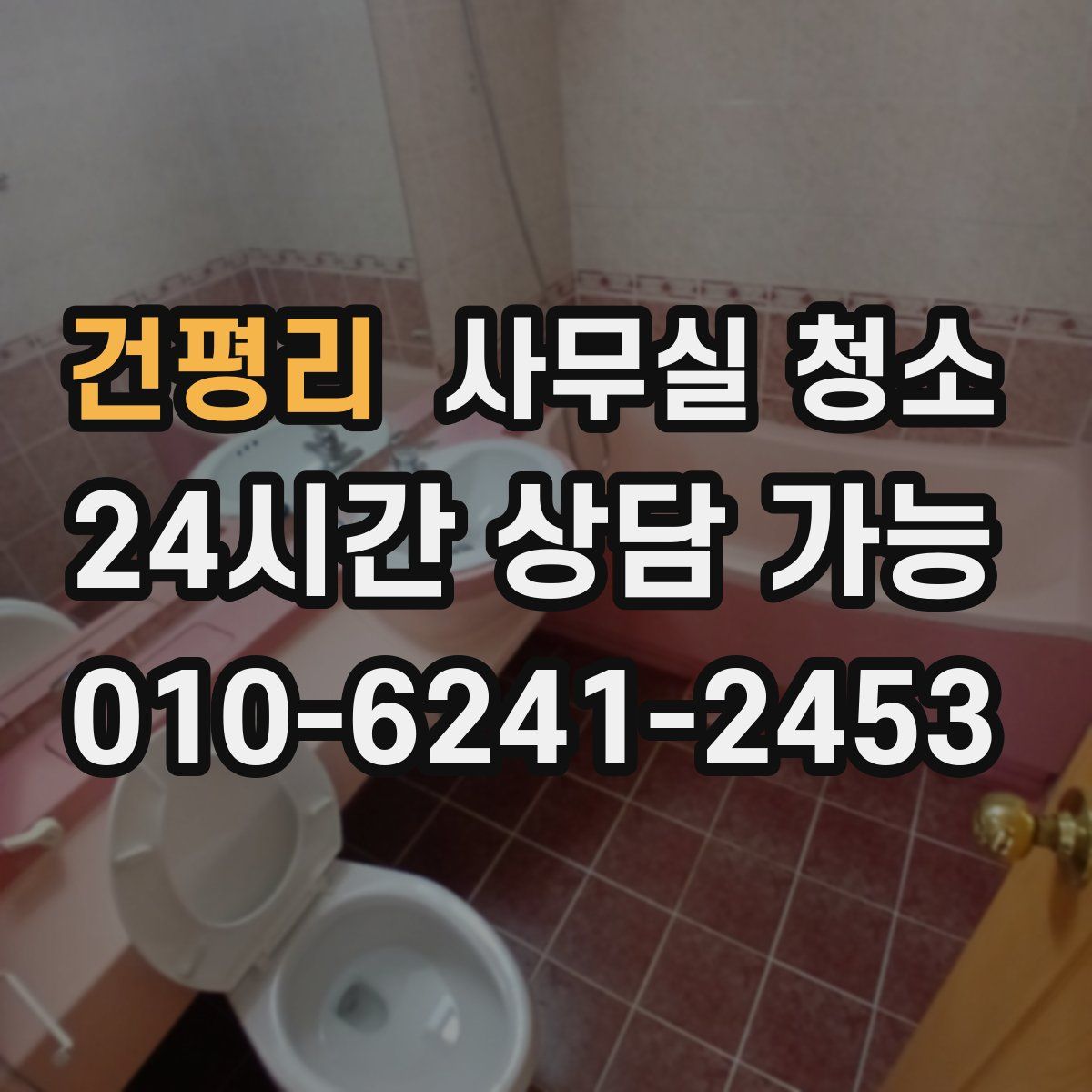 건평리 사무실 청소