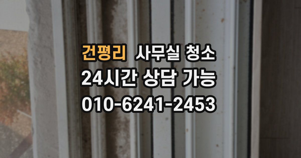 건평리 사무실 청소