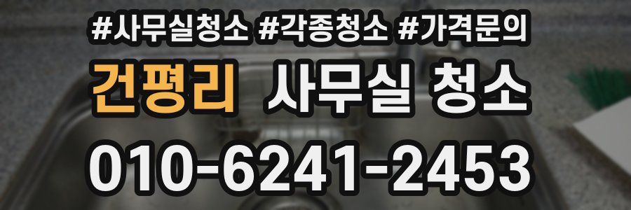 건평리 사무실 청소