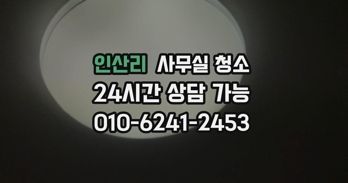인산리 사무실 청소