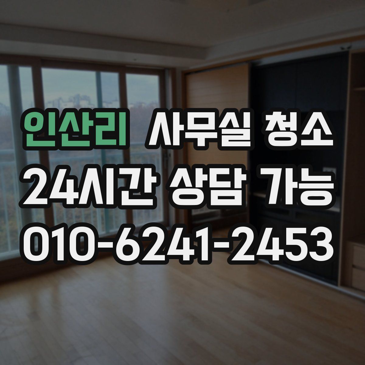 인산리 사무실 청소