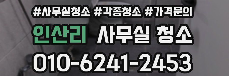 인산리 사무실 청소