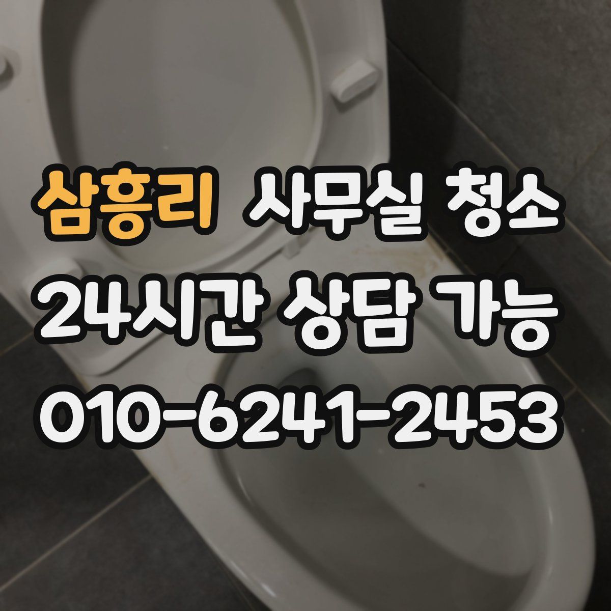 삼흥리 사무실 청소