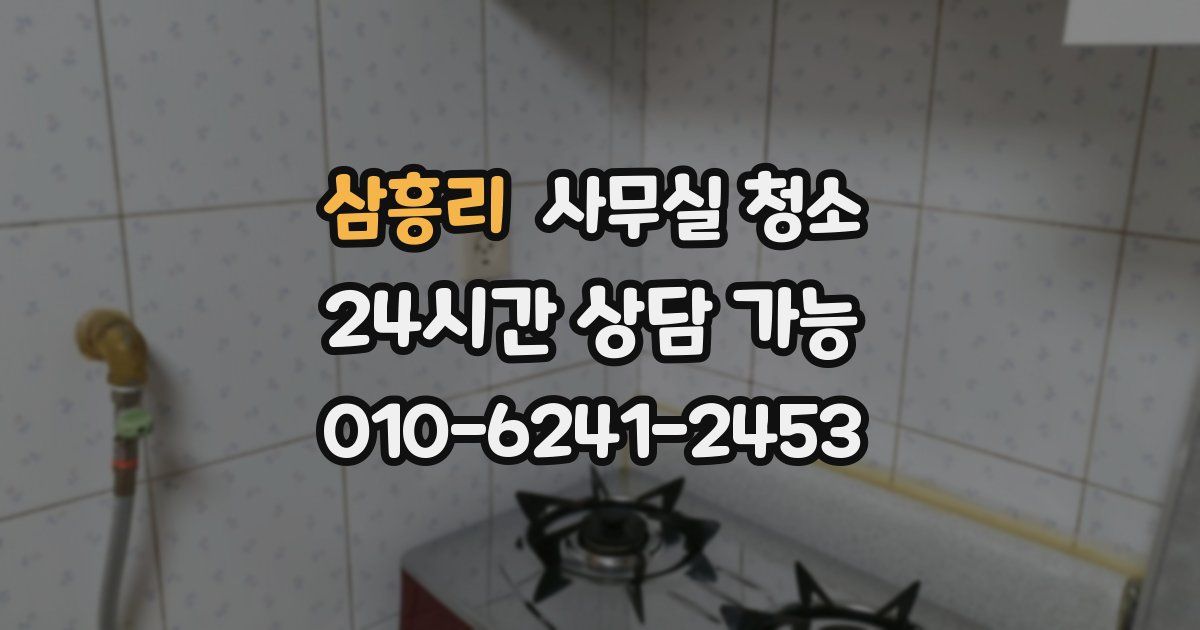 삼흥리 사무실 청소