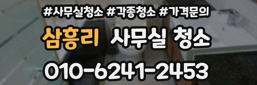 삼흥리 사무실 청소