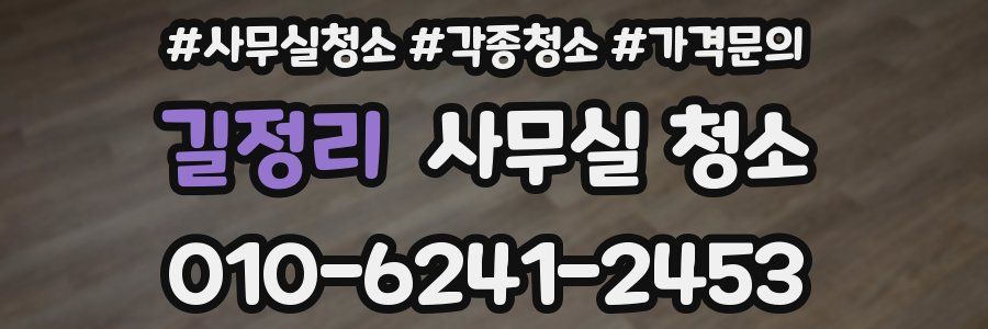 길정리 사무실 청소