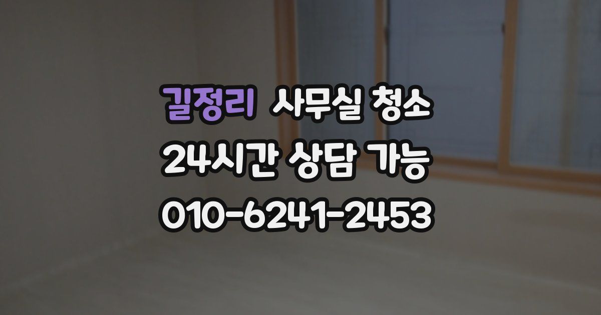 길정리 사무실 청소