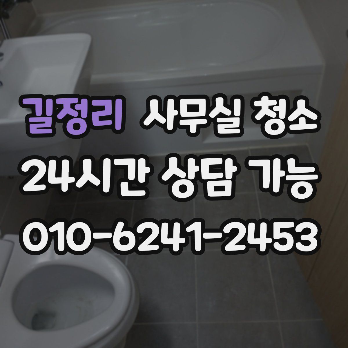 길정리 사무실 청소