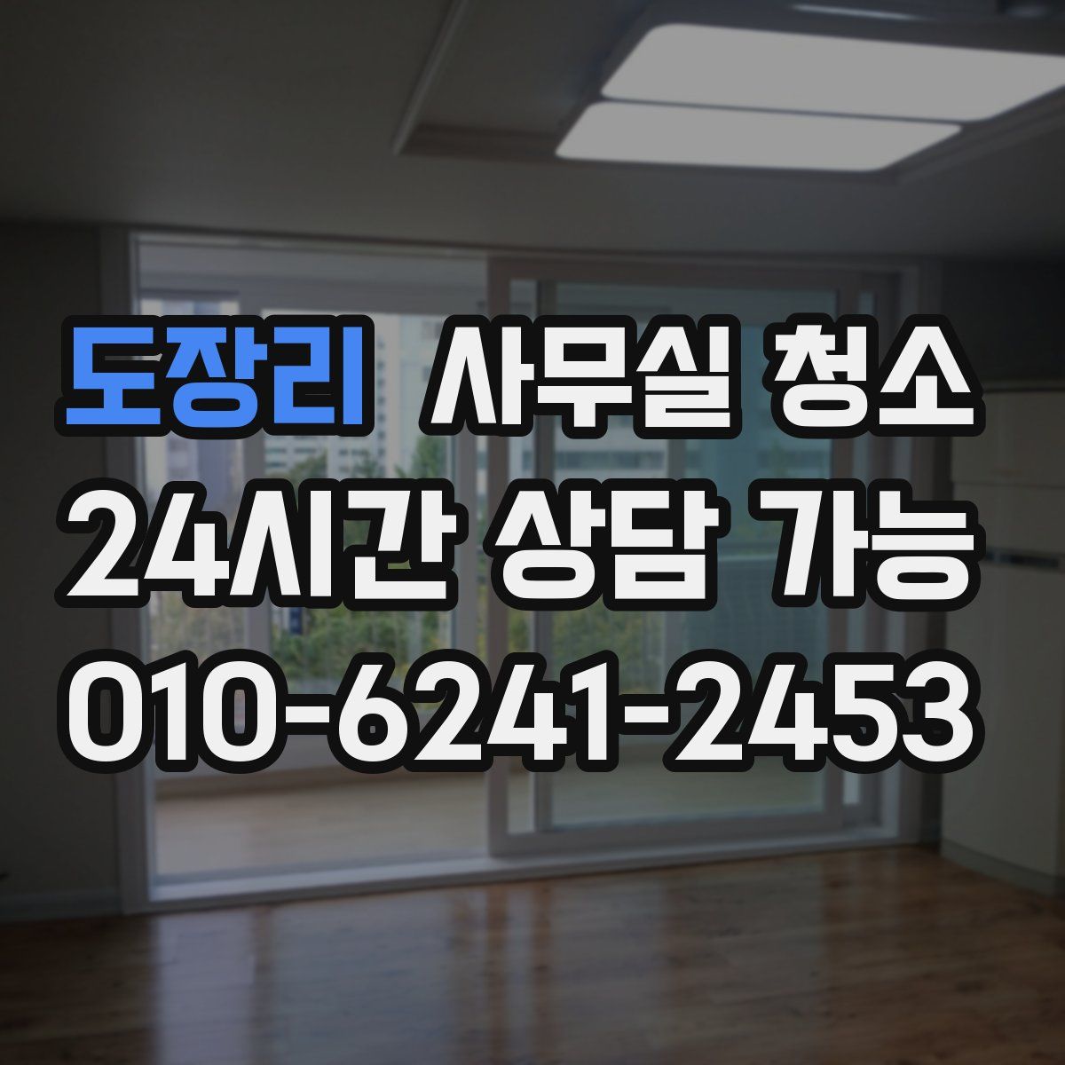도장리 사무실 청소