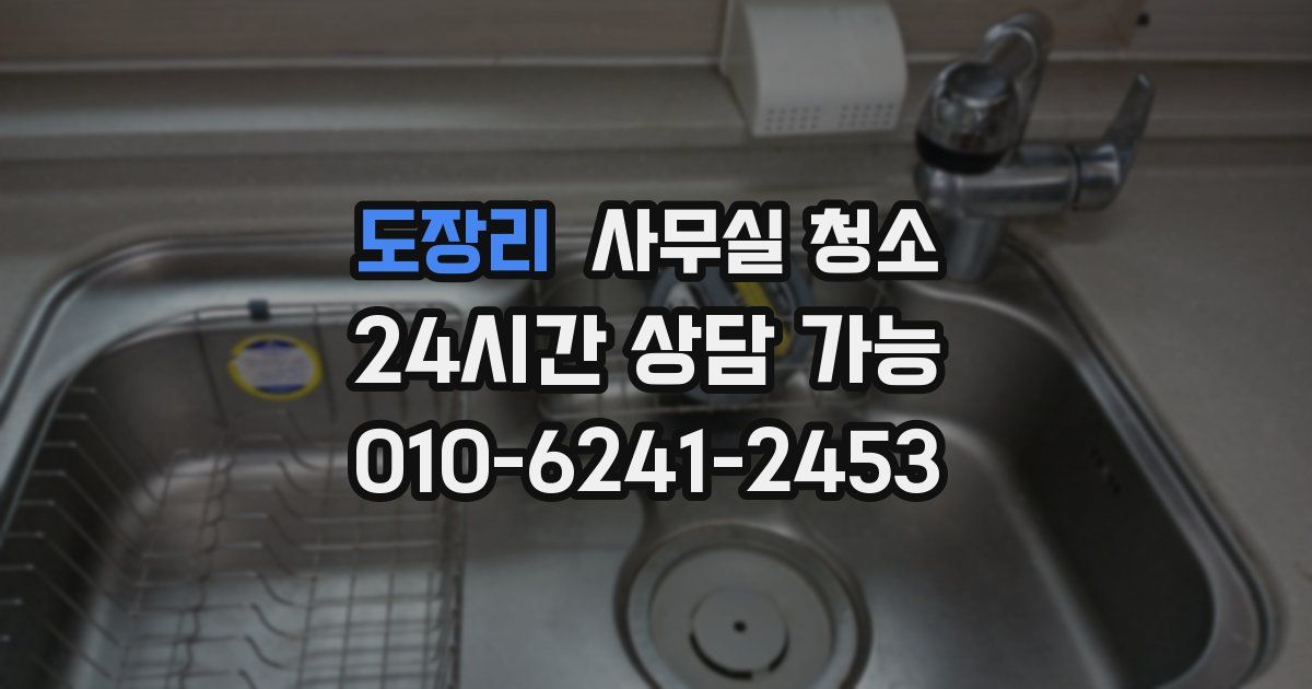 도장리 사무실 청소