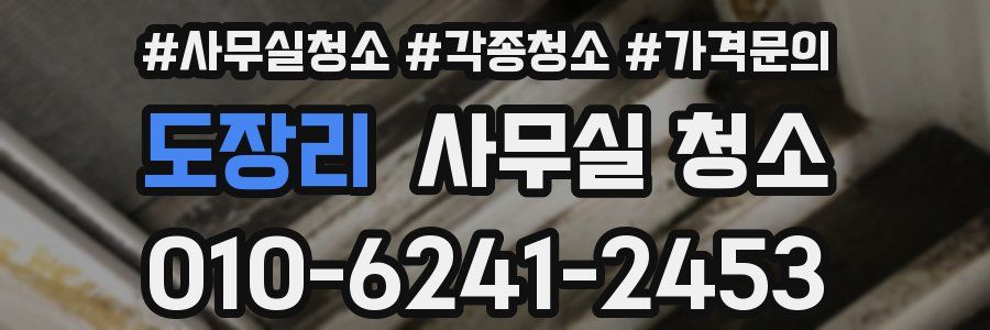 도장리 사무실 청소