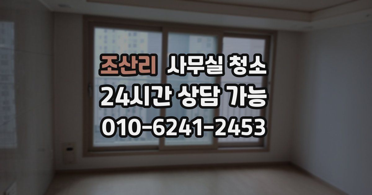 조산리 사무실 청소