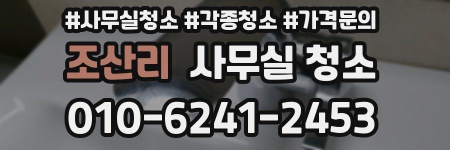 조산리 사무실 청소