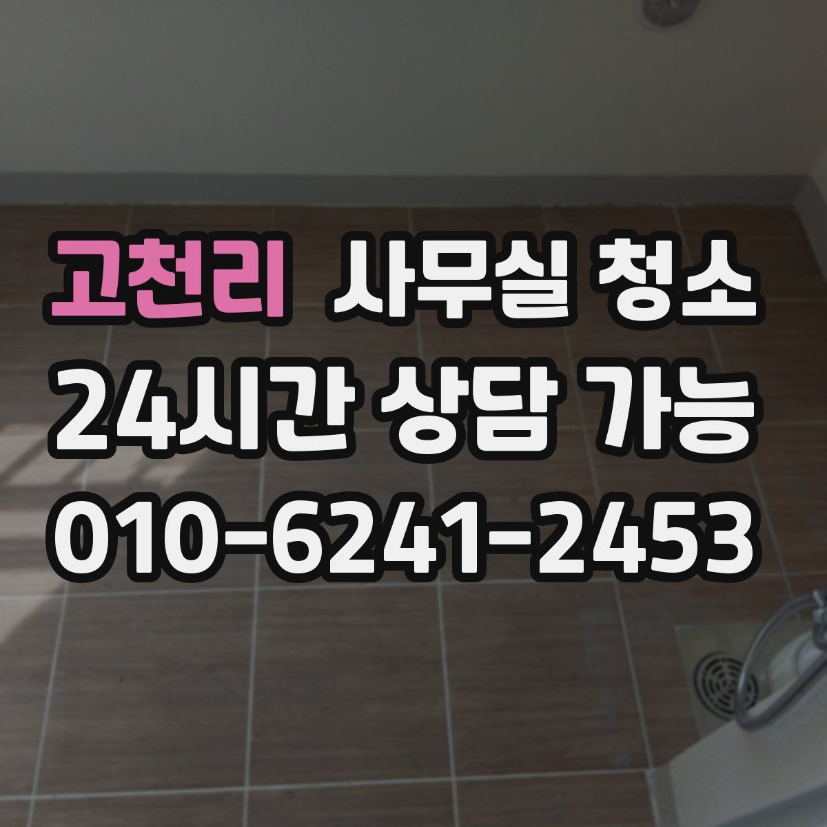 고천리 사무실 청소