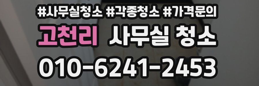 고천리 사무실 청소