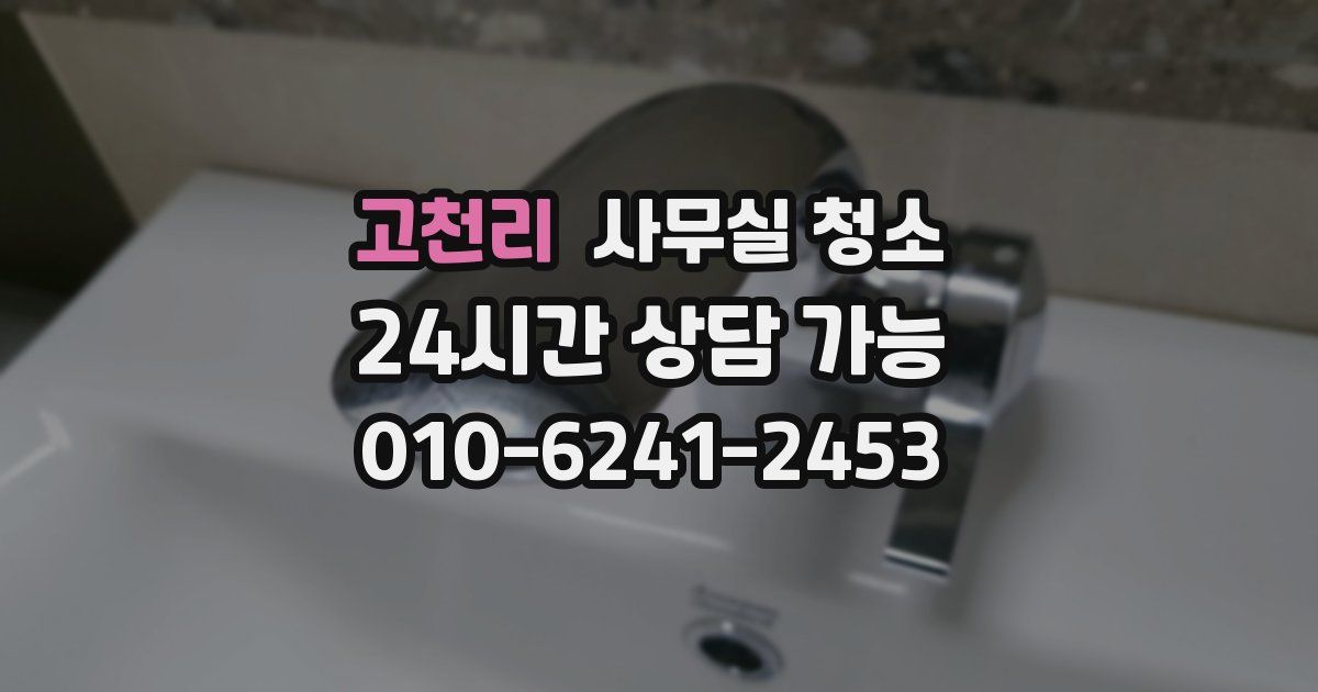 고천리 사무실 청소