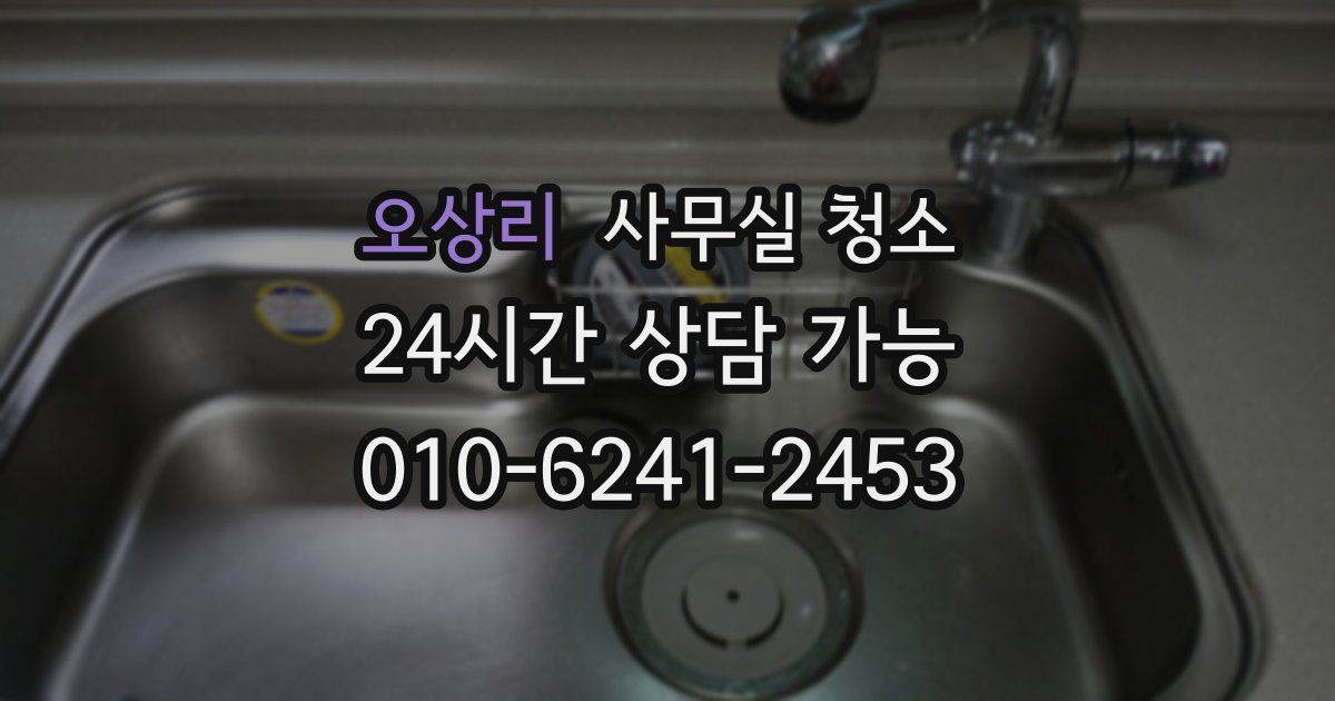 오상리 사무실 청소