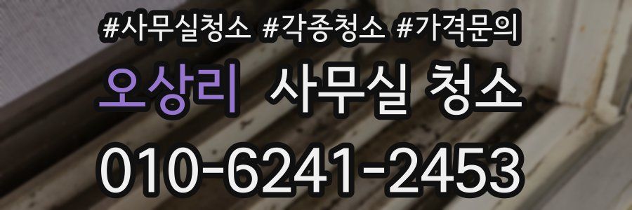 오상리 사무실 청소