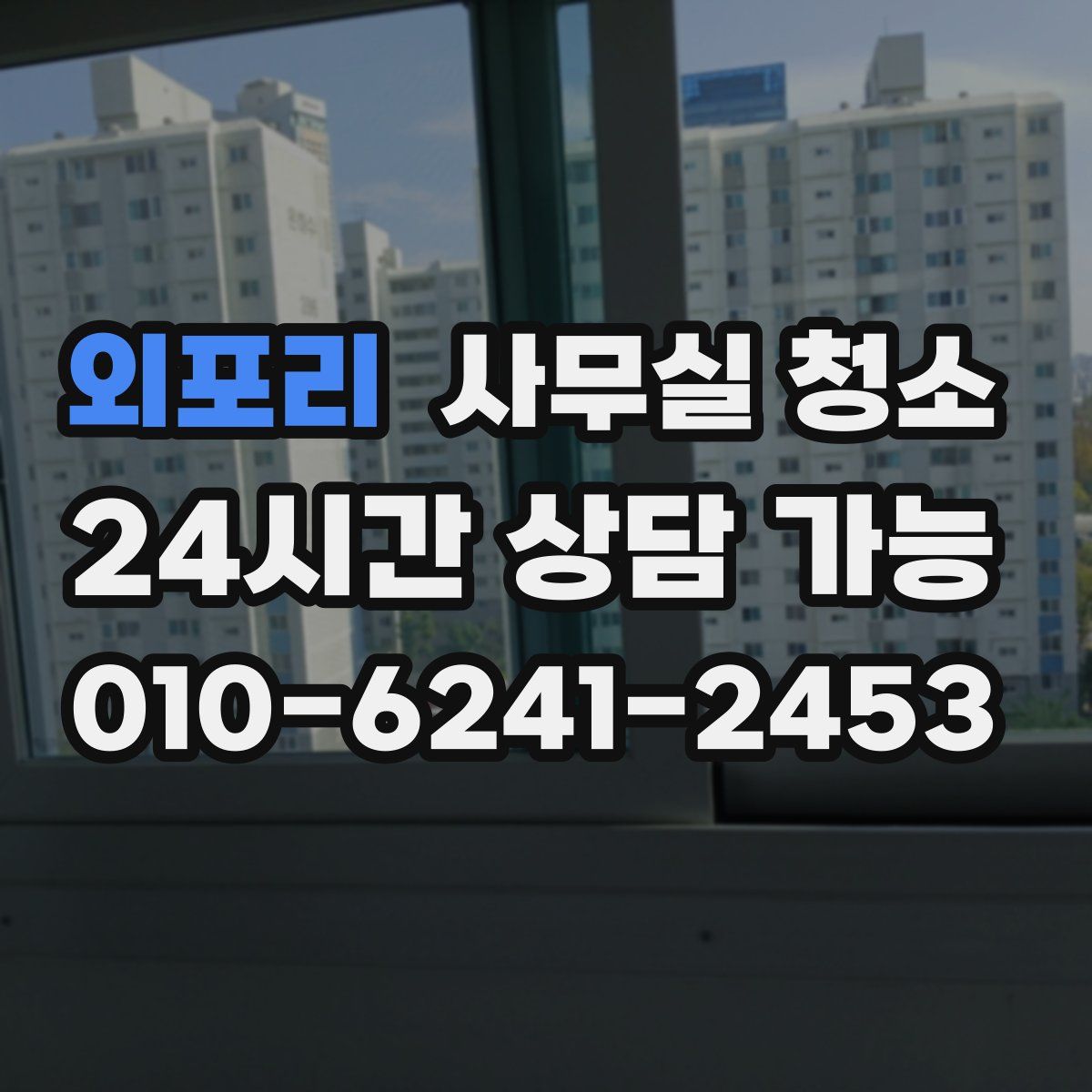 외포리 사무실 청소