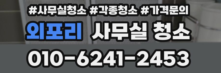 외포리 사무실 청소