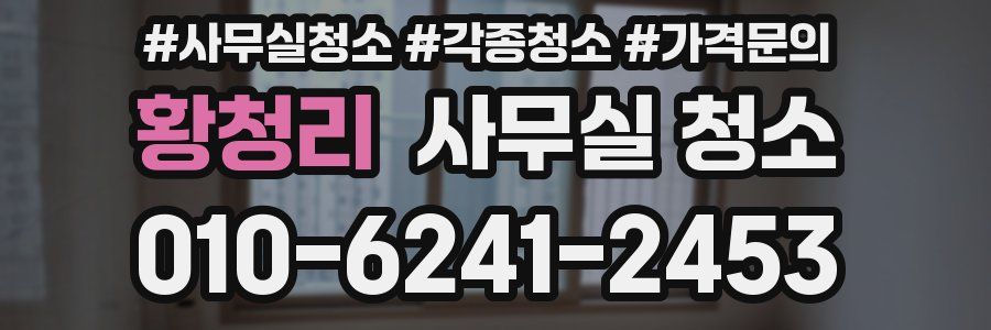 황청리 사무실 청소